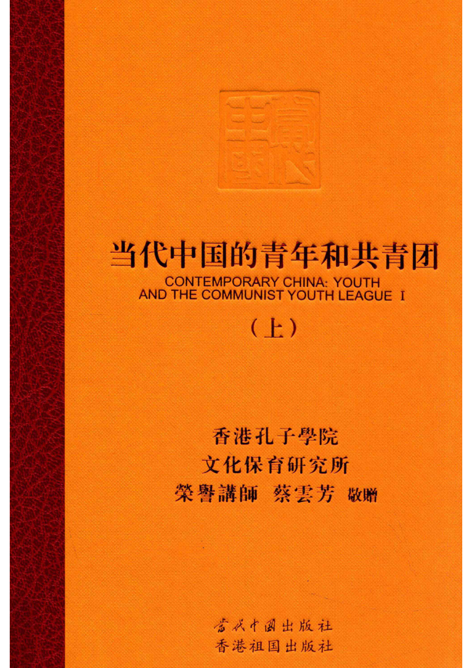 当代中国的青年和共青团上_《当代中国的青年和共青团》编辑委员会编.pdf_第1页