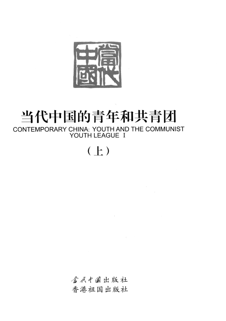 当代中国的青年和共青团上_《当代中国的青年和共青团》编辑委员会编.pdf_第3页