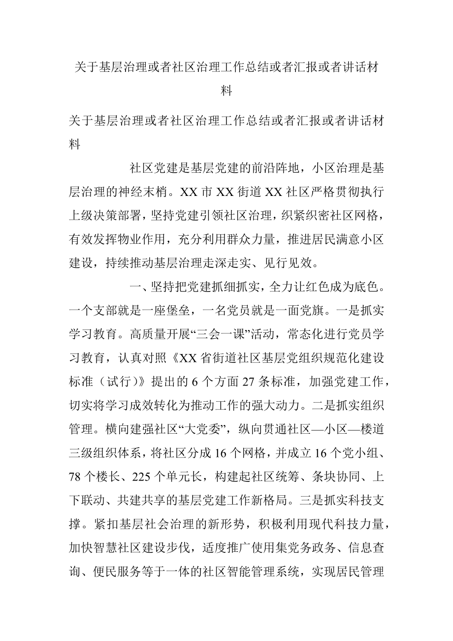 关于基层治理或者社区治理工作总结或者汇报或者讲话材料.docx_第1页