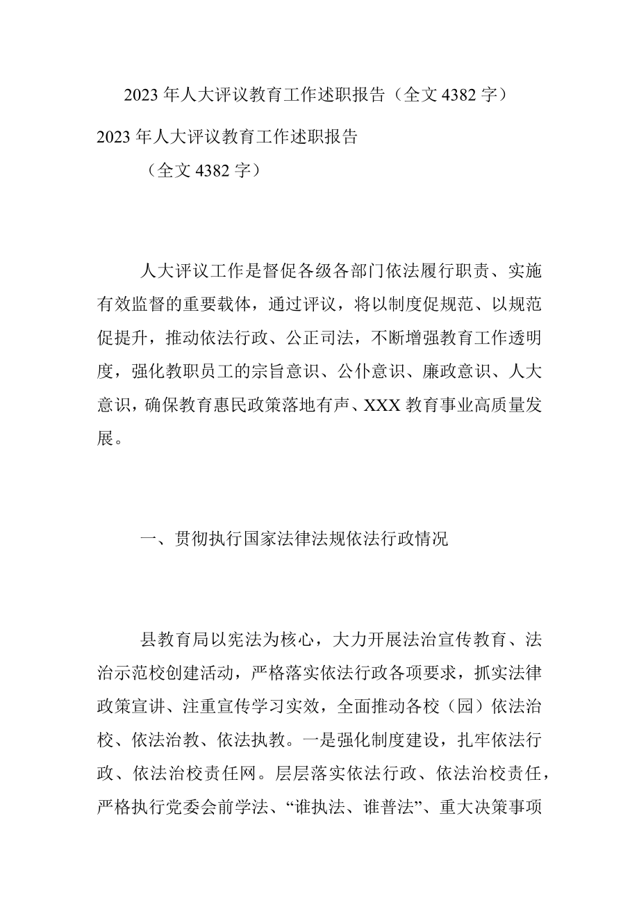 2023年人大评议教育工作述职报告（全文4382字）.docx_第1页