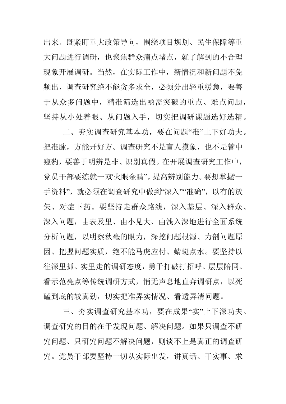 2023年在理论学习中心组专题学习调查研究工作研讨交流会上的发言：念好三字诀 夯实调查研究基本功.docx_第2页