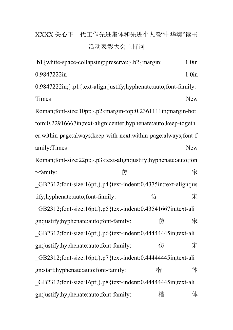 XXXX关心下一代工作先进集体和先进个人暨“中华魂”读书活动表彰大会主持词.docx_第1页