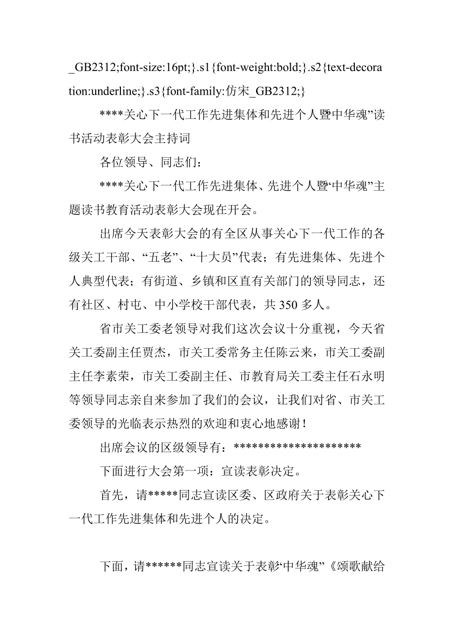 XXXX关心下一代工作先进集体和先进个人暨“中华魂”读书活动表彰大会主持词.docx_第2页