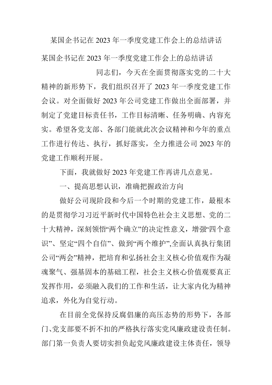 某国企书记在2023年一季度党建工作会上的总结讲话.docx_第1页