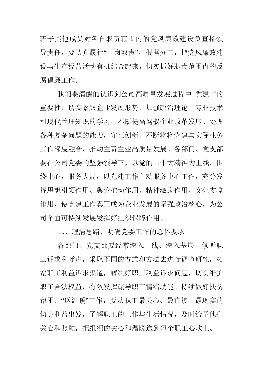 某国企书记在2023年一季度党建工作会上的总结讲话.docx_第2页