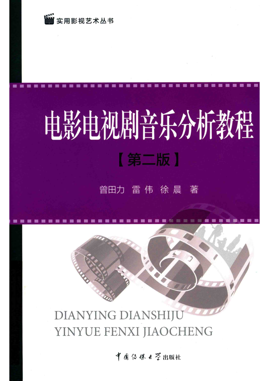 电影电视剧音乐分析教程第2版_曾田力著.pdf_第1页