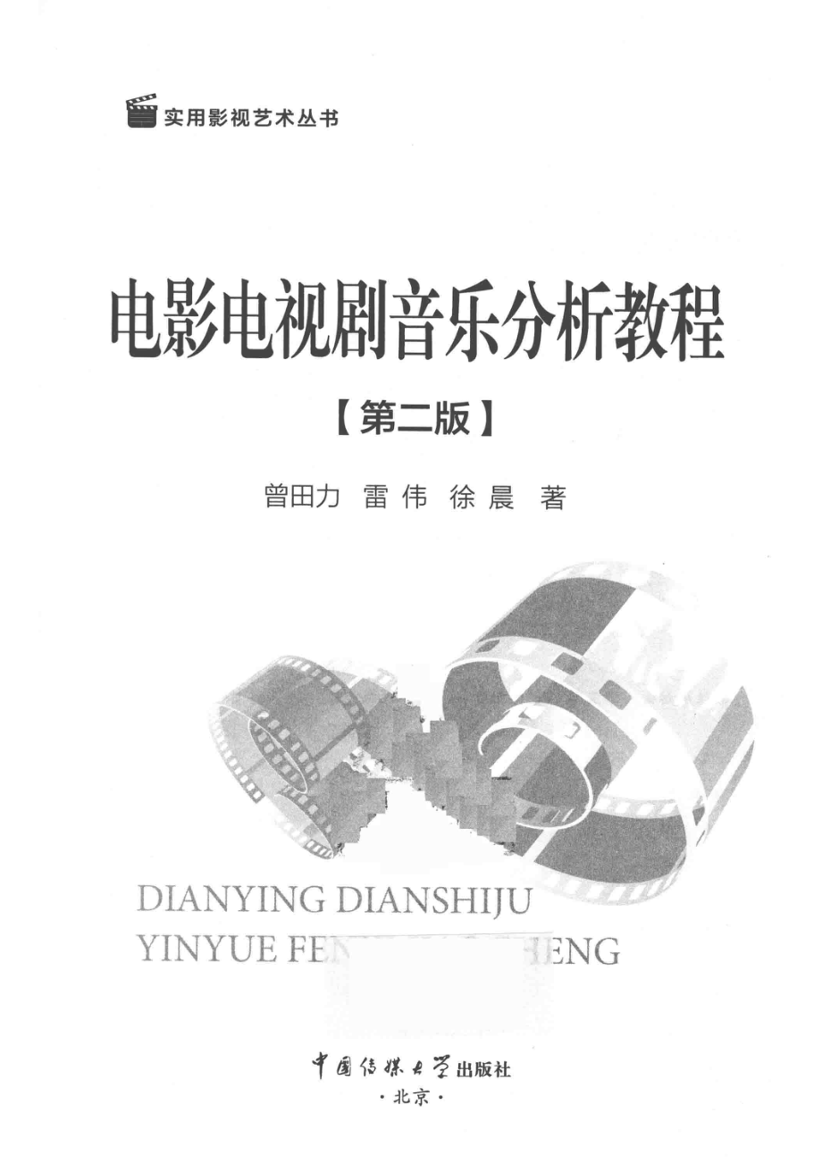 电影电视剧音乐分析教程第2版_曾田力著.pdf_第2页