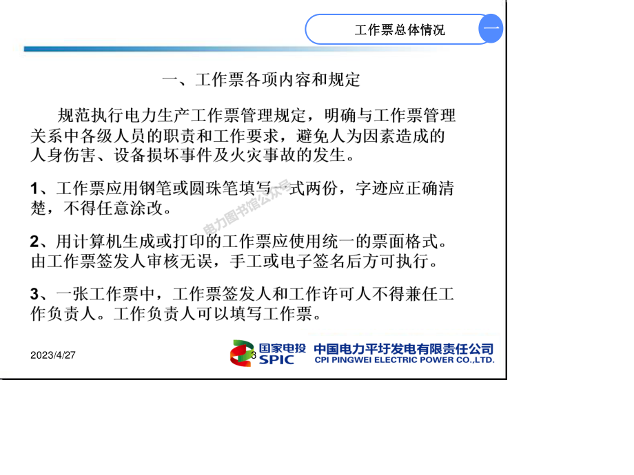 发电厂检修工作票的隔离措施.ppt_第3页