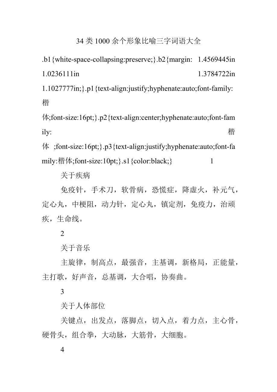 34类1000余个形象比喻三字词语大全.docx_第1页