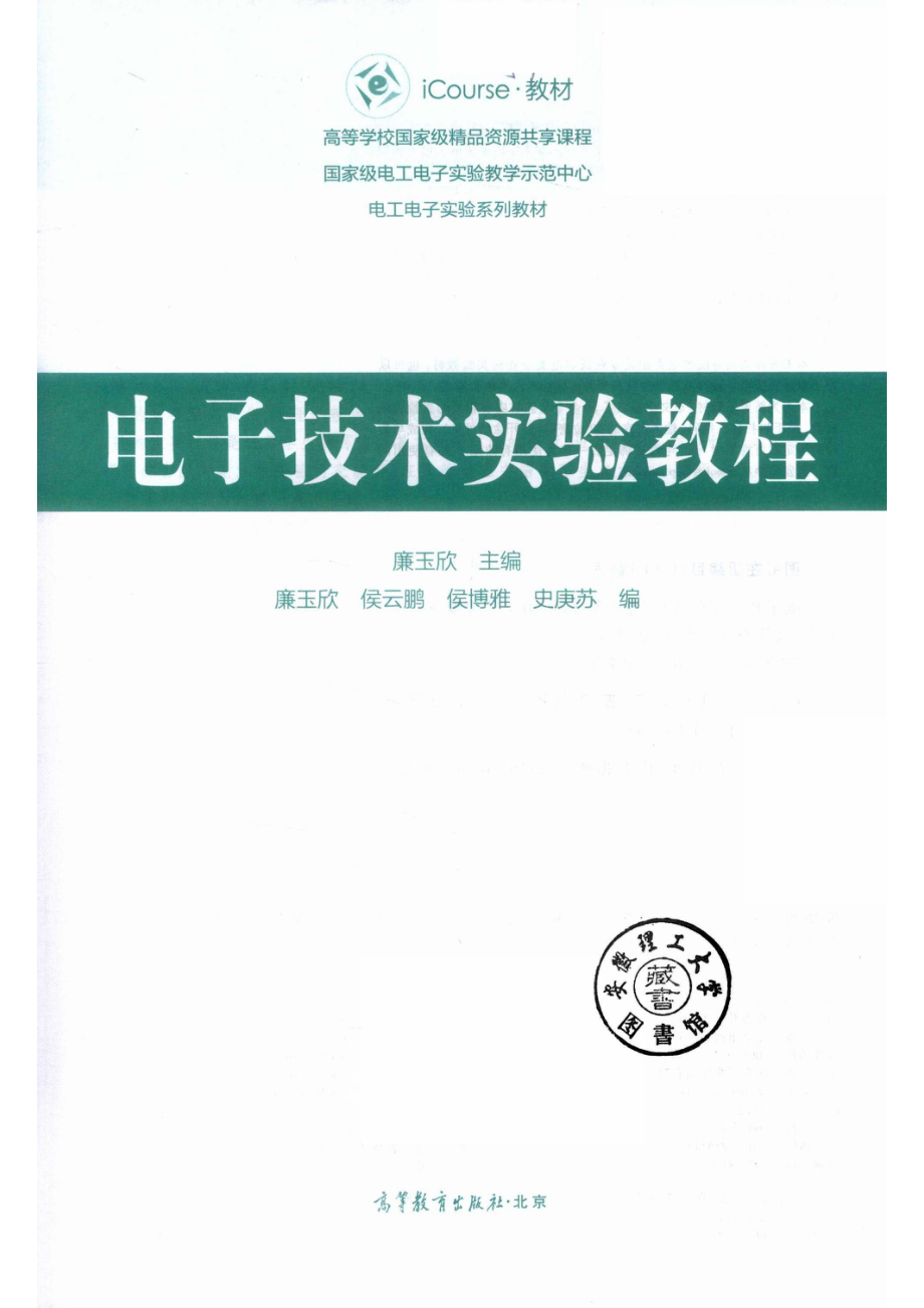 电子技术实验教程_廉玉欣主编；廉玉欣侯云鹏侯博雅史庚苏编.pdf_第2页