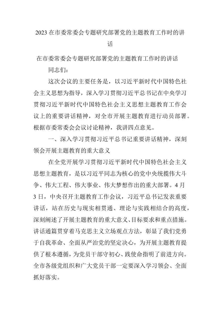 2023在市委常委会专题研究部署党的主题教育工作时的讲话.docx_第1页