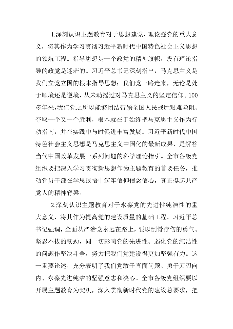 2023在市委常委会专题研究部署党的主题教育工作时的讲话.docx_第2页