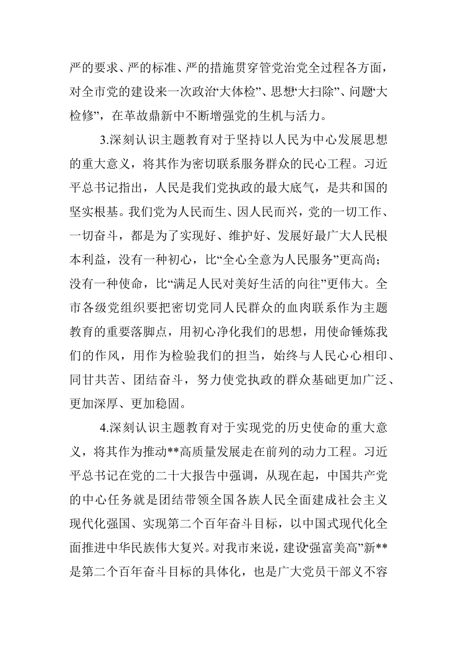 2023在市委常委会专题研究部署党的主题教育工作时的讲话.docx_第3页