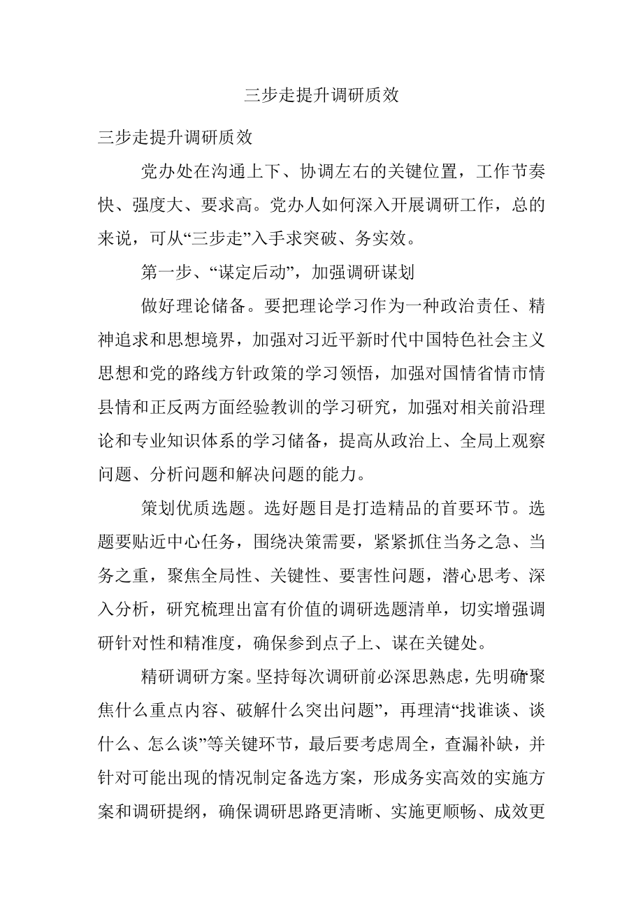 三步走提升调研质效.docx_第1页