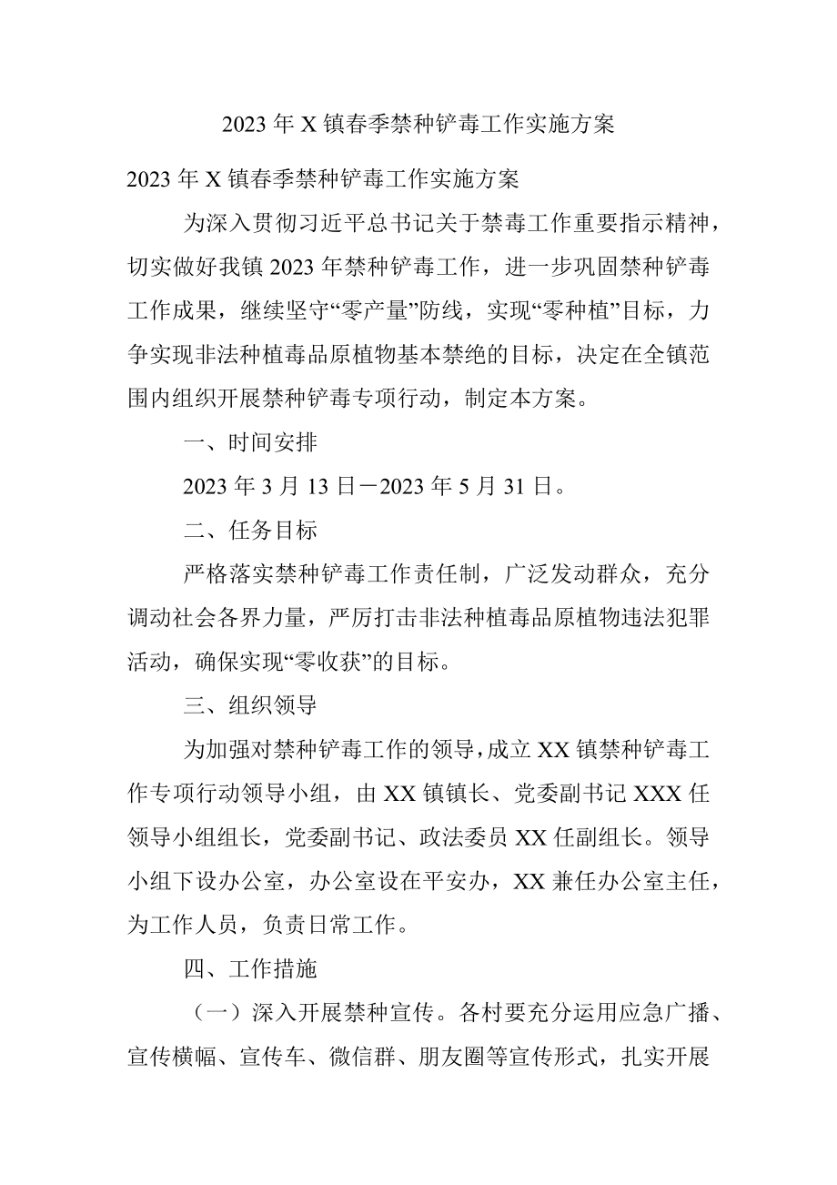 2023年X镇春季禁种铲毒工作实施方案.docx_第1页