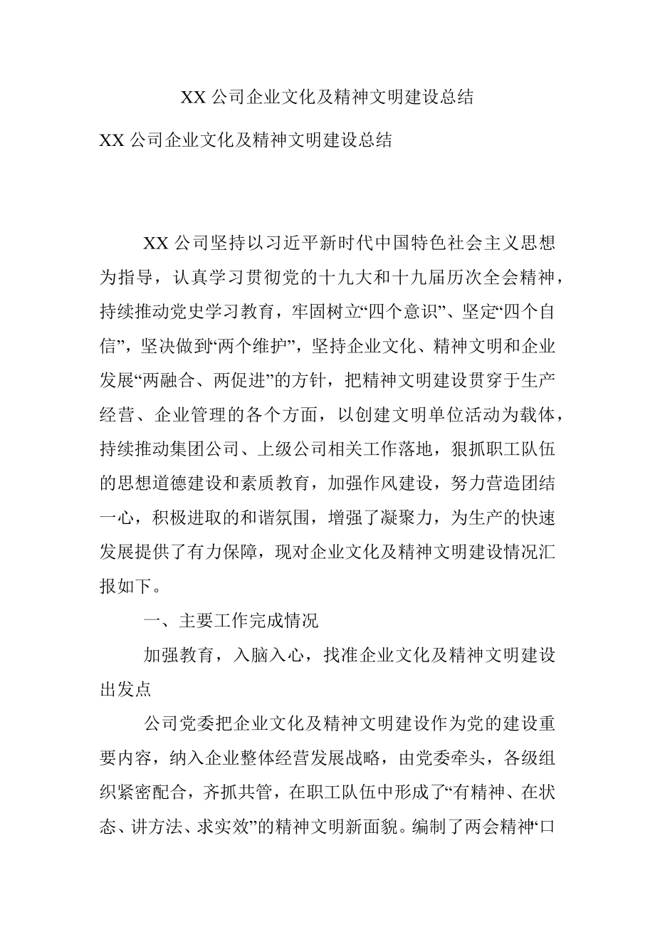 XX公司企业文化及精神文明建设总结.docx_第1页