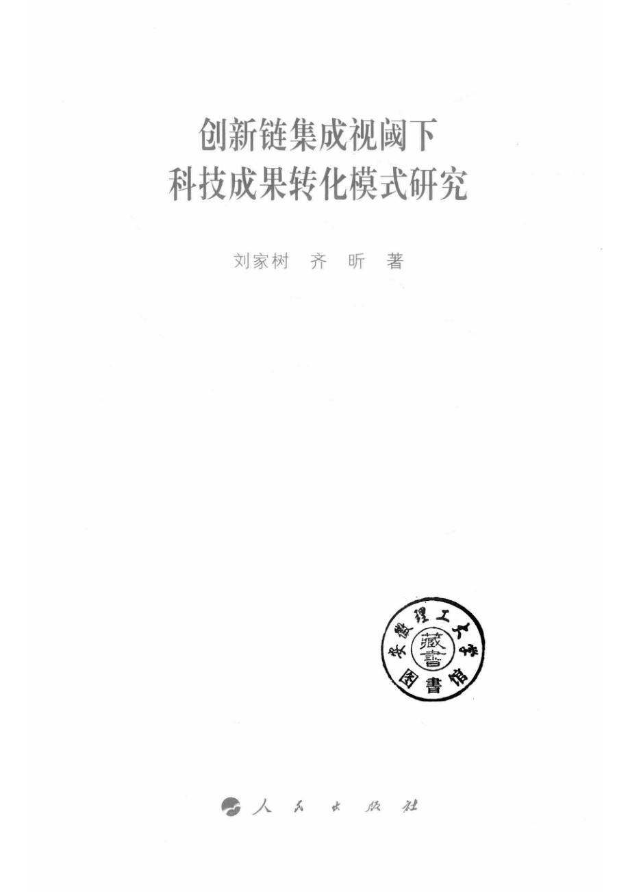 创新链集成视阈下科技成果转化模式研究_刘家树齐昕著.pdf_第2页