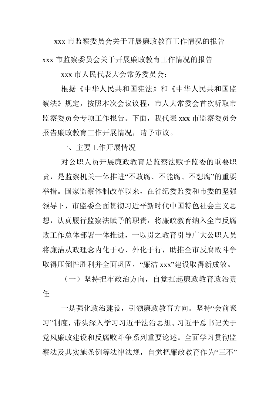 xxx市监察委员会关于开展廉政教育工作情况的报告.docx_第1页