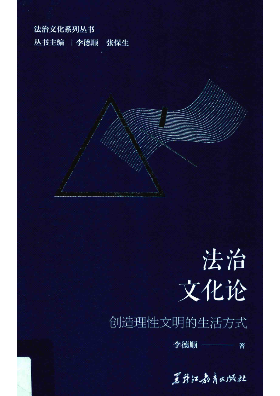 法治文化系列丛书法治文化论创造理性文明的生活方式_李德顺著.pdf_第1页