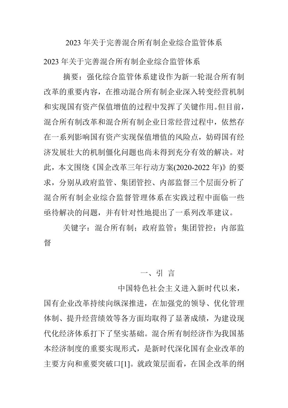 2023年关于完善混合所有制企业综合监管体系.docx_第1页