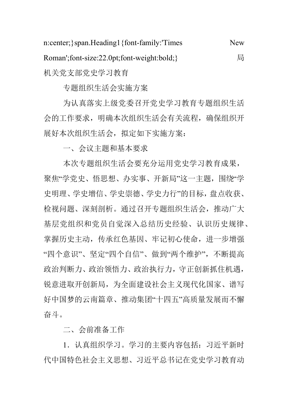 【七一讲话】局机关党支部党史学习教育专题组织生活会实施方案.docx_第2页