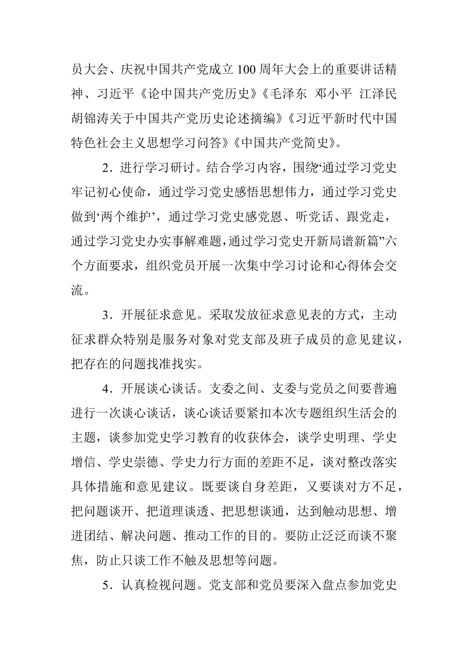 【七一讲话】局机关党支部党史学习教育专题组织生活会实施方案.docx_第3页