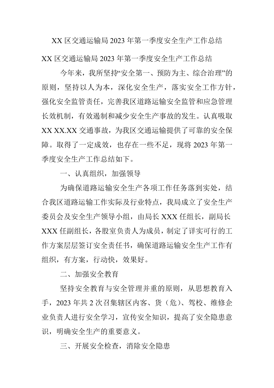 XX区交通运输局2023年第一季度安全生产工作总结.docx_第1页