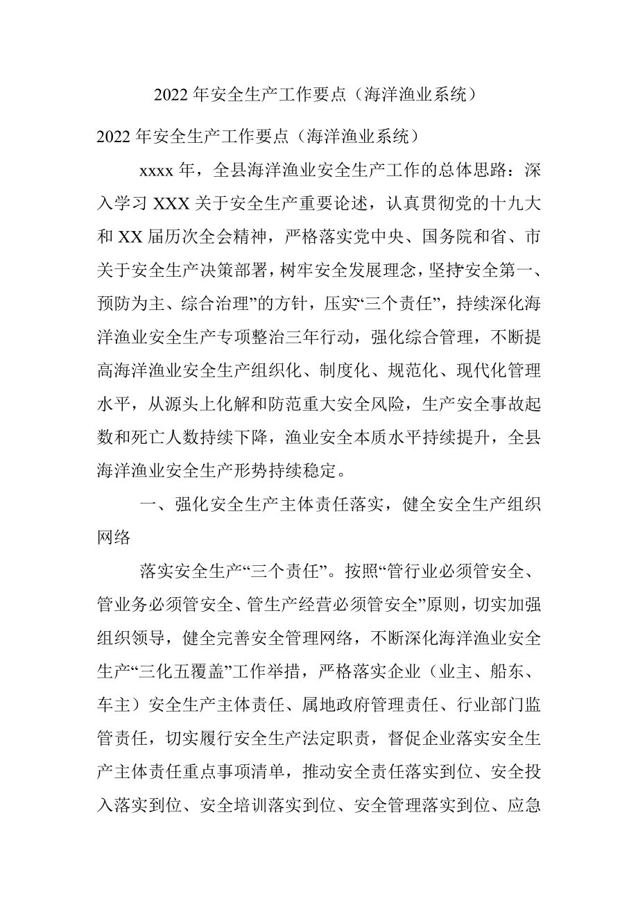 2022年安全生产工作要点（海洋渔业系统）.docx_第1页