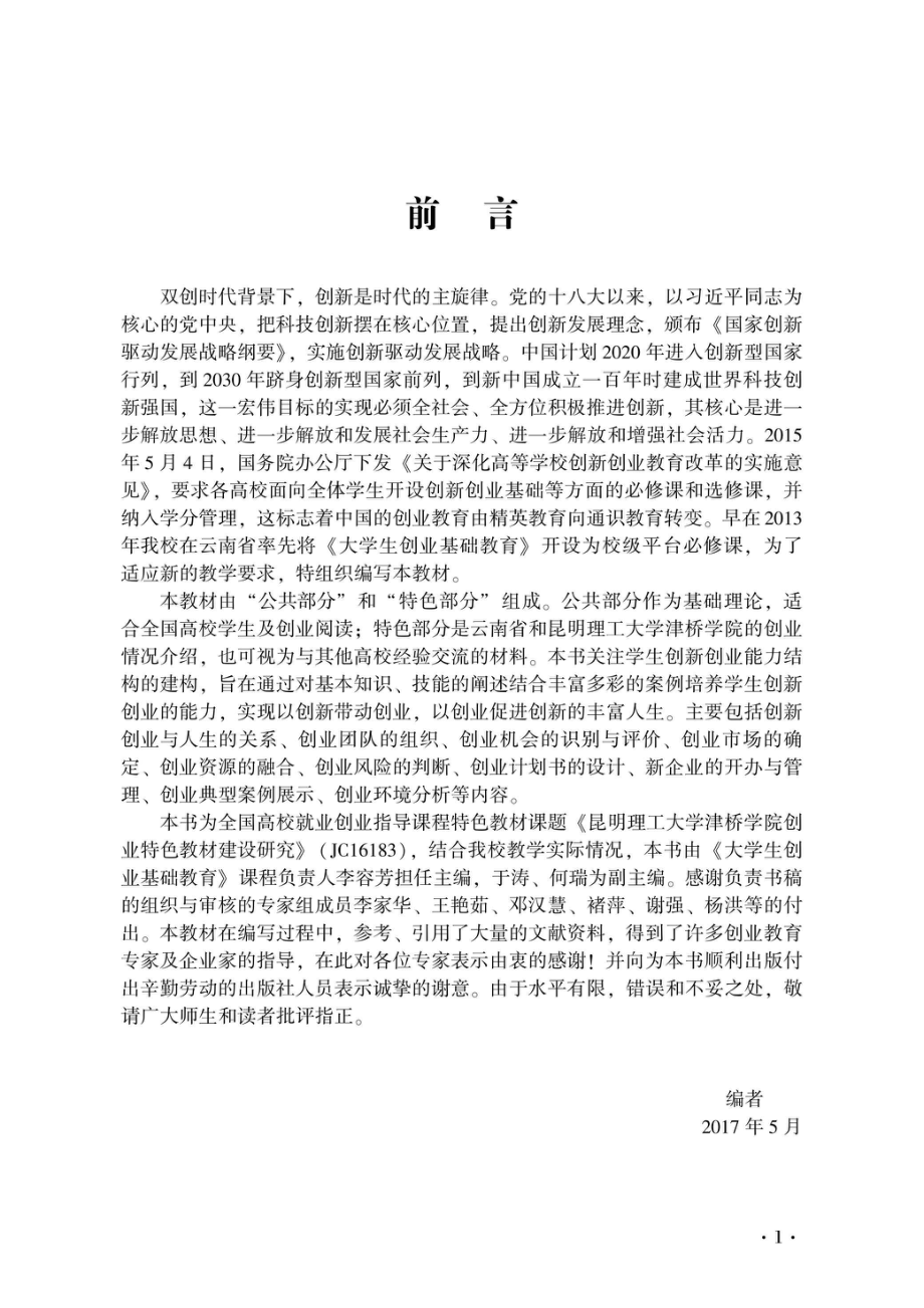 大学生创新创业指导_李容芳谢强主编.pdf_第3页