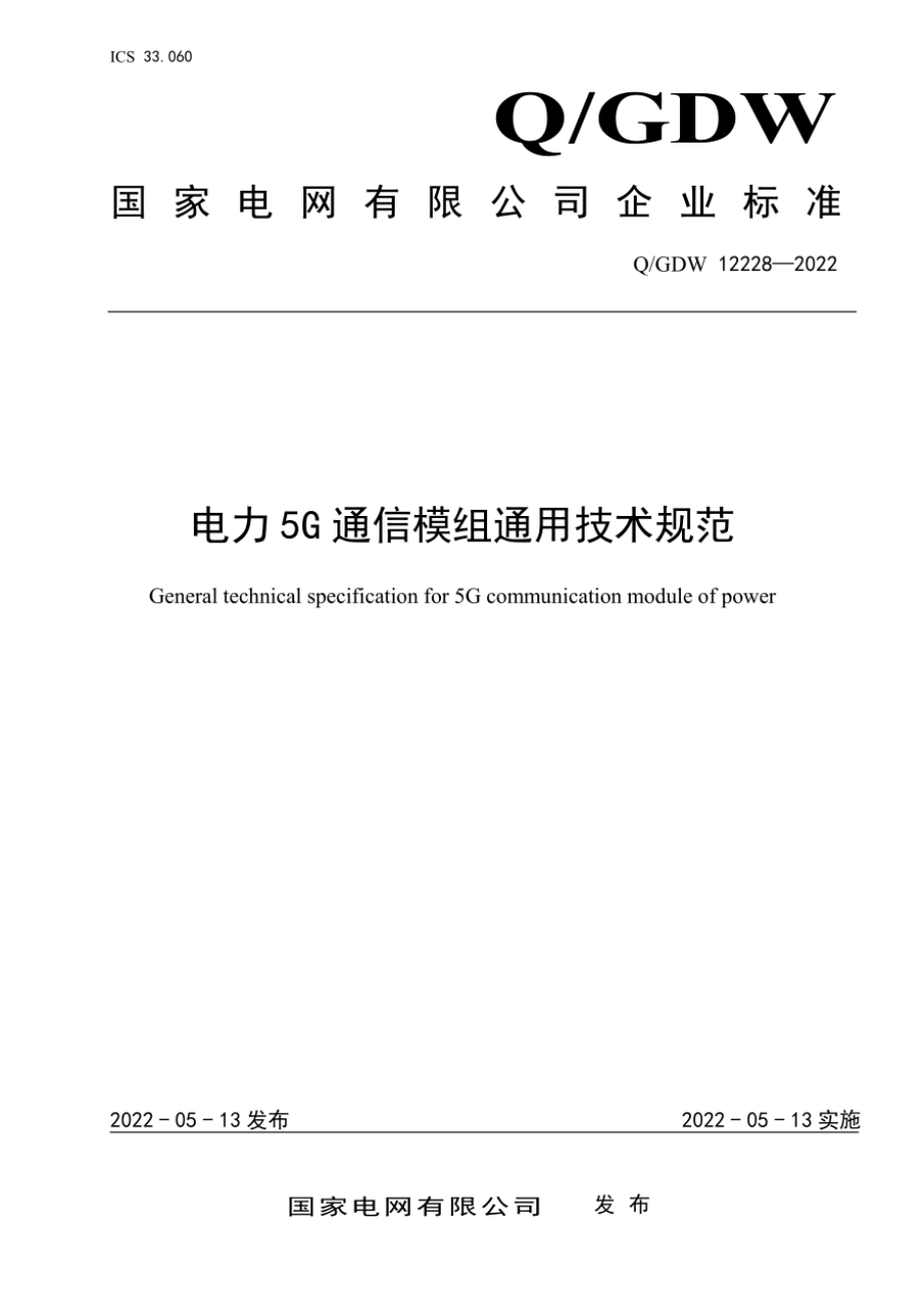 Q∕GDW 12228-2022 电力5G通信模组通用技术规范.pdf_第1页