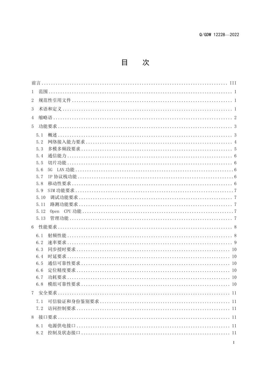 Q∕GDW 12228-2022 电力5G通信模组通用技术规范.pdf_第3页