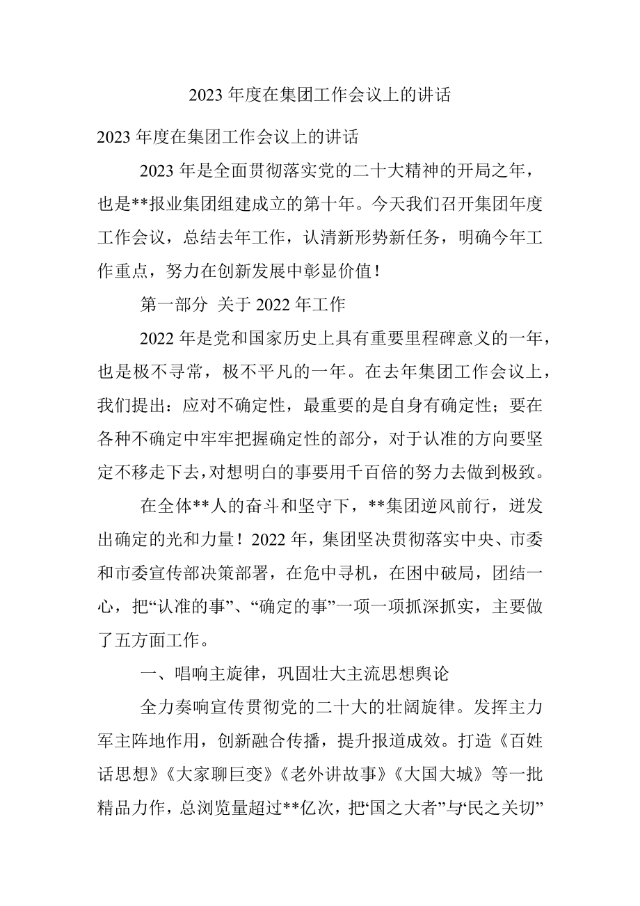 2023年度在集团工作会议上的讲话.docx_第1页