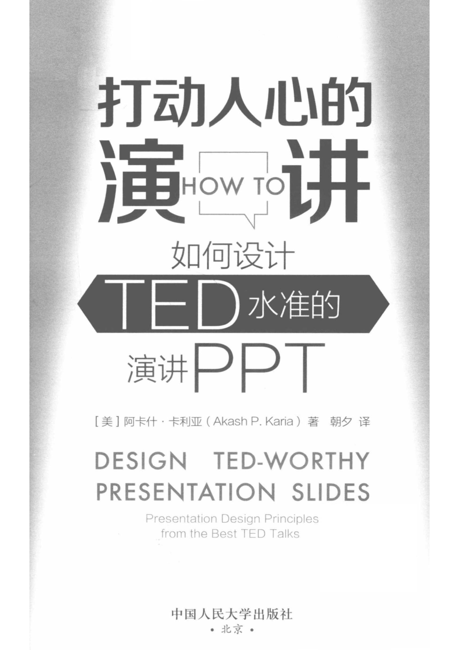 打动人心的演讲如何设计TED水准的演讲PPT_（美）阿卡什·卡利亚著；朝夕译.pdf_第2页