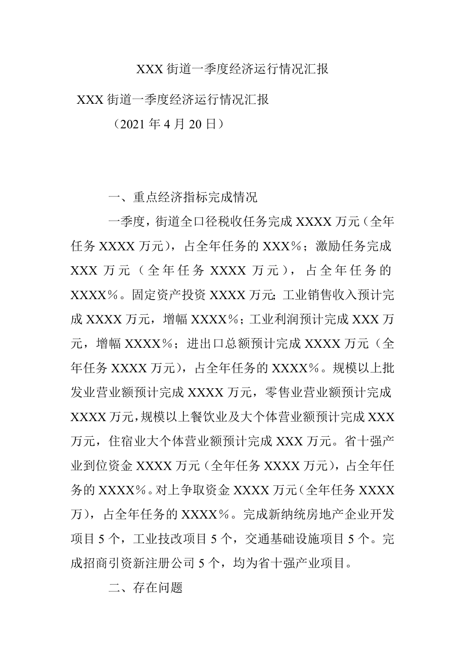 XXX街道一季度经济运行情况汇报.docx_第1页