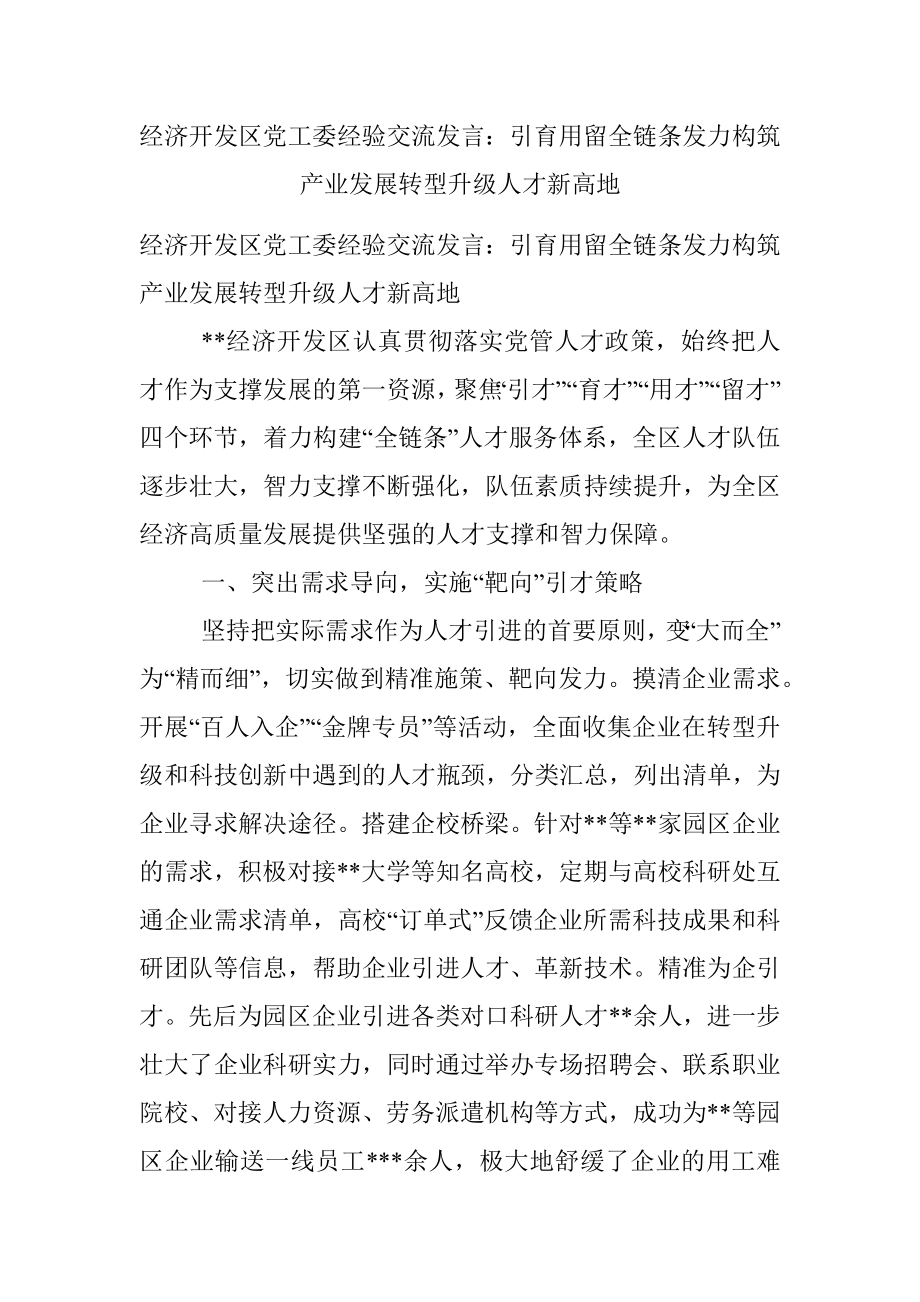 经济开发区党工委经验交流发言：引育用留全链条发力构筑产业发展转型升级人才新高地.docx_第1页