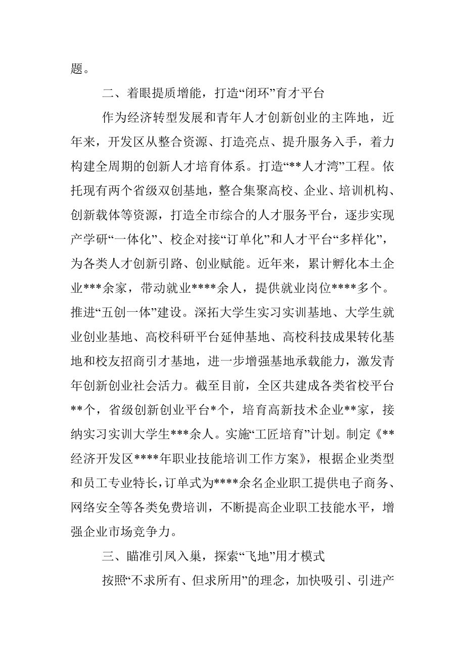 经济开发区党工委经验交流发言：引育用留全链条发力构筑产业发展转型升级人才新高地.docx_第2页