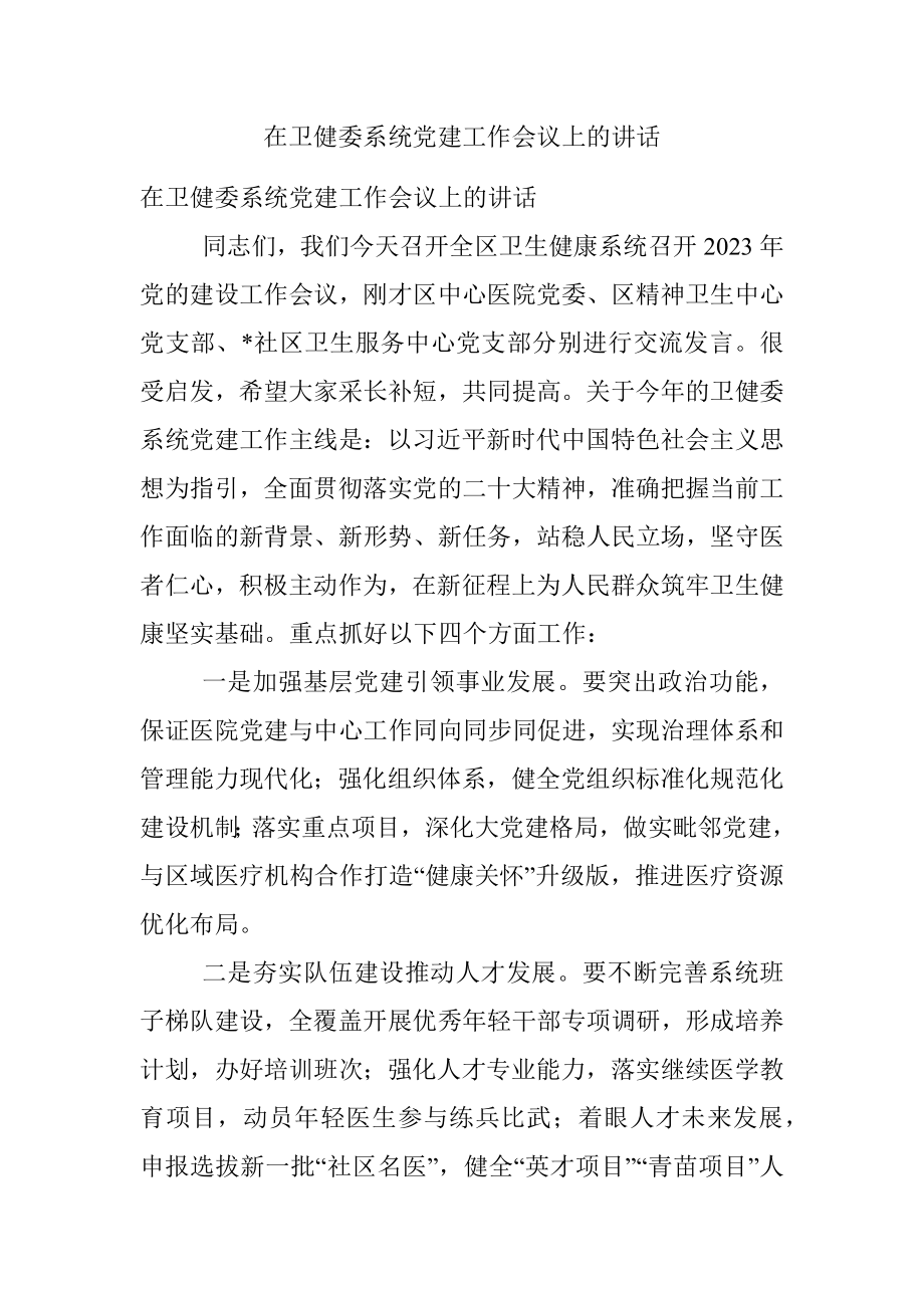 在卫健委系统党建工作会议上的讲话.docx_第1页