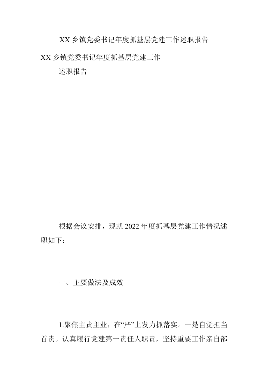 XX乡镇党委书记年度抓基层党建工作述职报告.docx_第1页