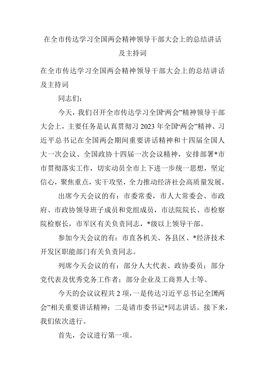 在全市传达学习全国两会精神领导干部大会上的总结讲话及主持词.docx_第1页