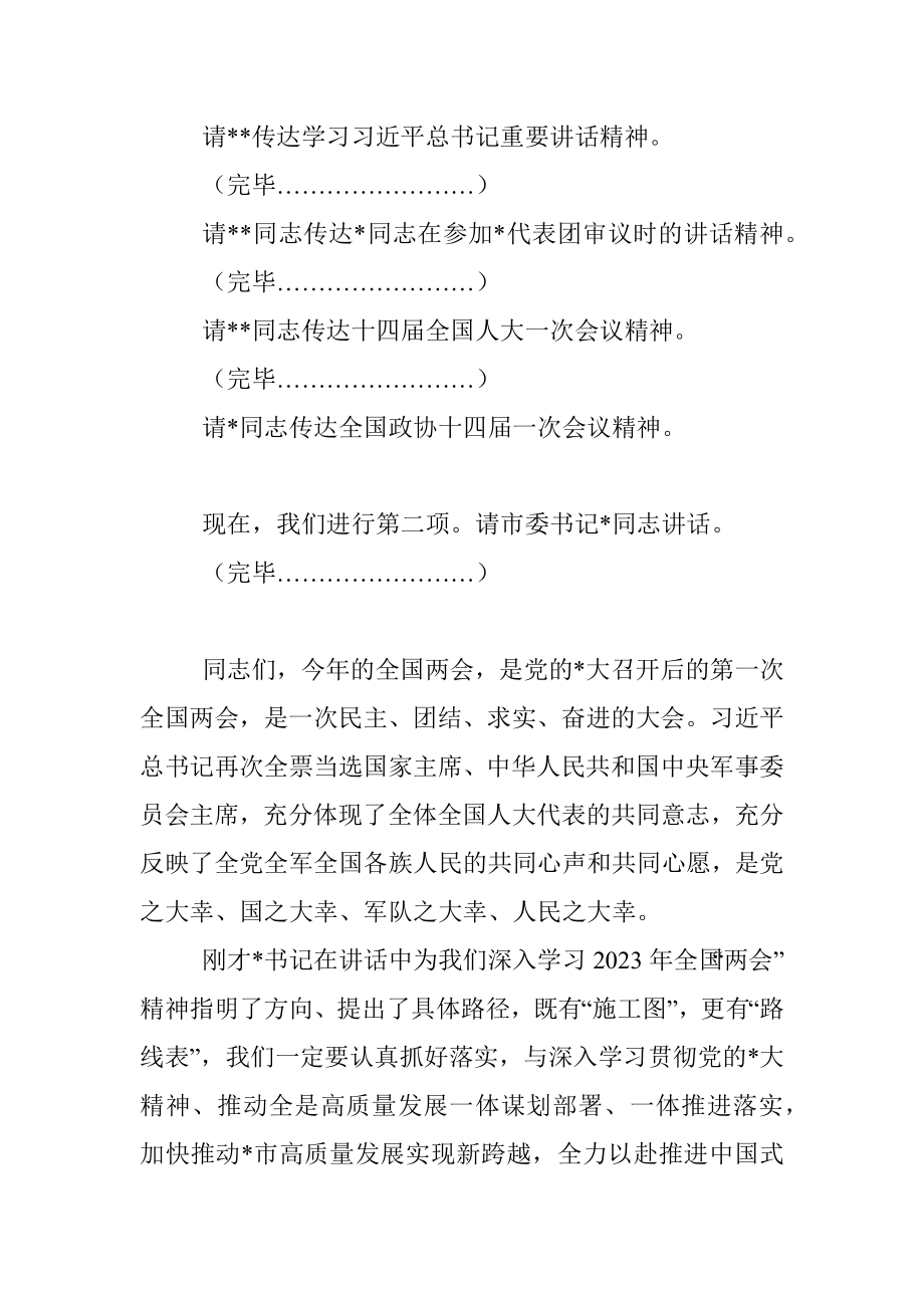 在全市传达学习全国两会精神领导干部大会上的总结讲话及主持词.docx_第2页