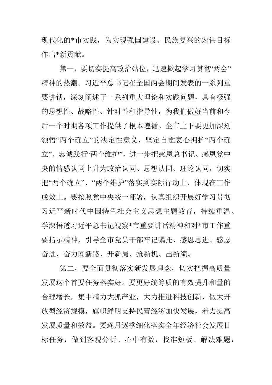 在全市传达学习全国两会精神领导干部大会上的总结讲话及主持词.docx_第3页