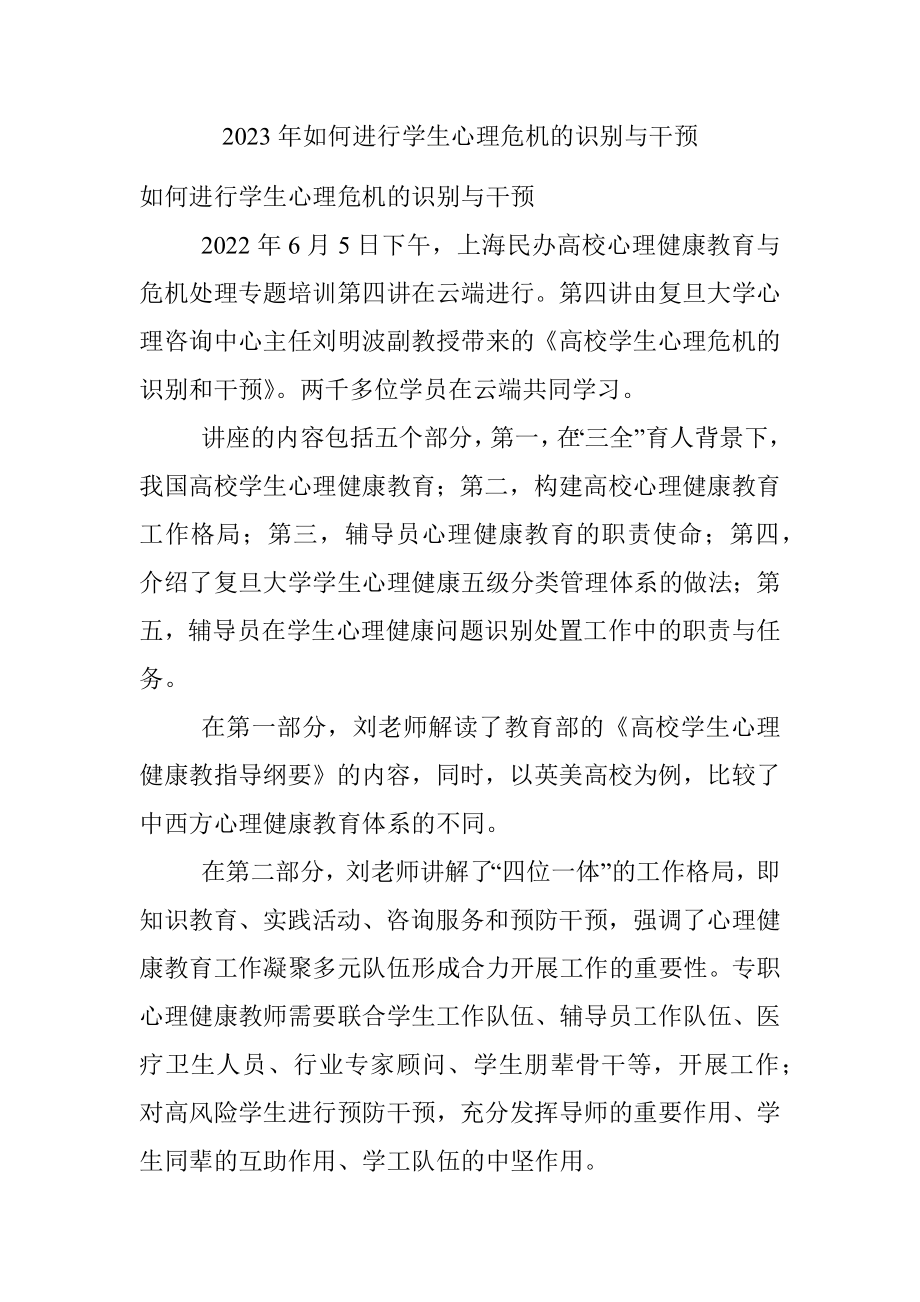 2023年如何进行学生心理危机的识别与干预.docx_第1页