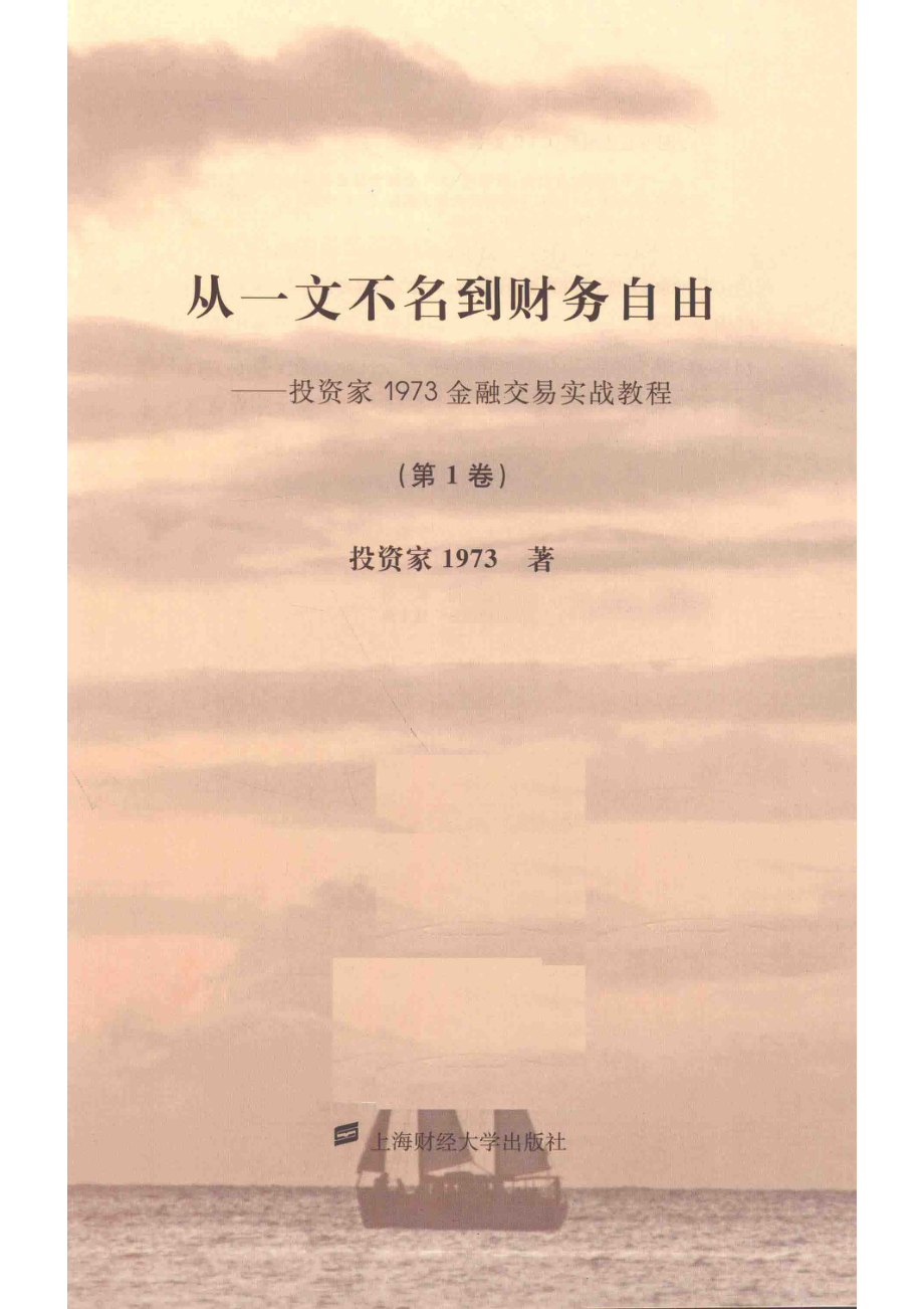 从一文不名到财务自由投资家1973金融交易实战教程第1卷_投资家1973著.pdf_第2页