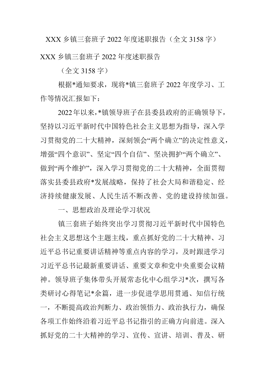 XXX乡镇三套班子2022年度述职报告（全文3158字）.docx_第1页