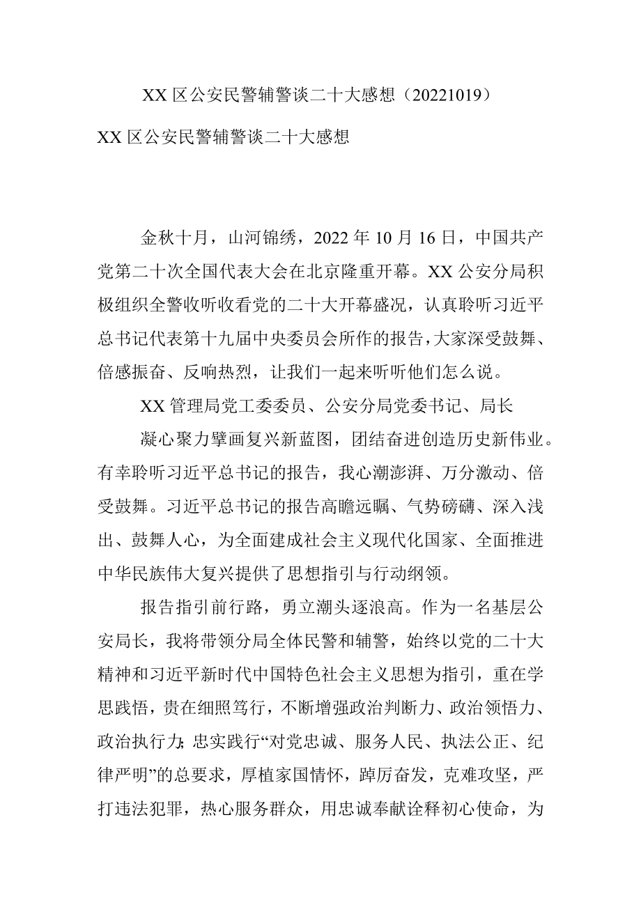 XX区公安民警辅警谈二十大感想（20221019）.docx_第1页