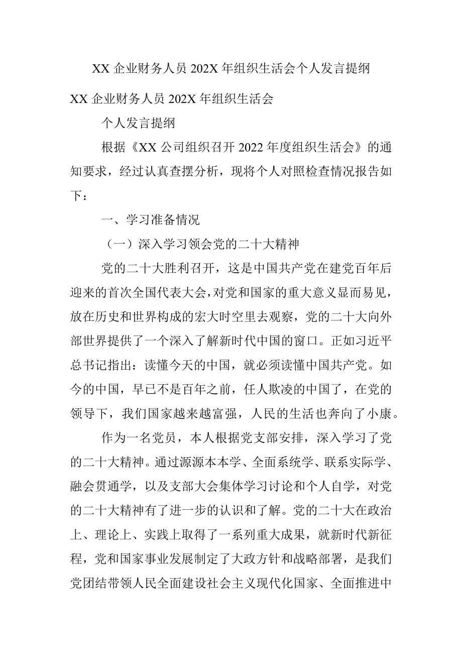 XX企业财务人员202X年组织生活会个人发言提纲.docx_第1页