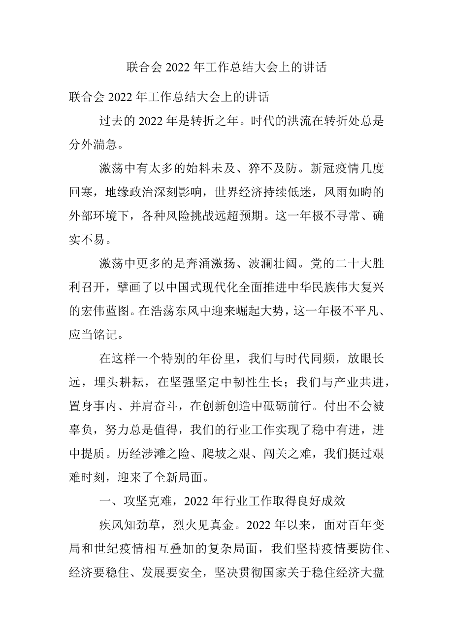 联合会2022年工作总结大会上的讲话.docx_第1页