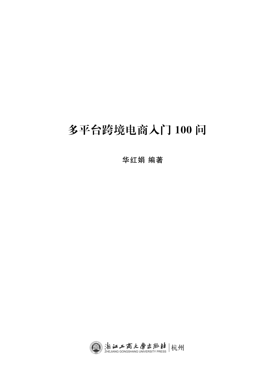 多平台跨境电商入门100问_华红娟编著.pdf_第2页