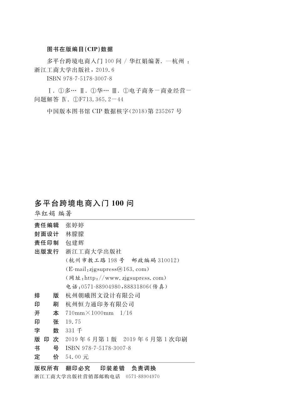 多平台跨境电商入门100问_华红娟编著.pdf_第3页