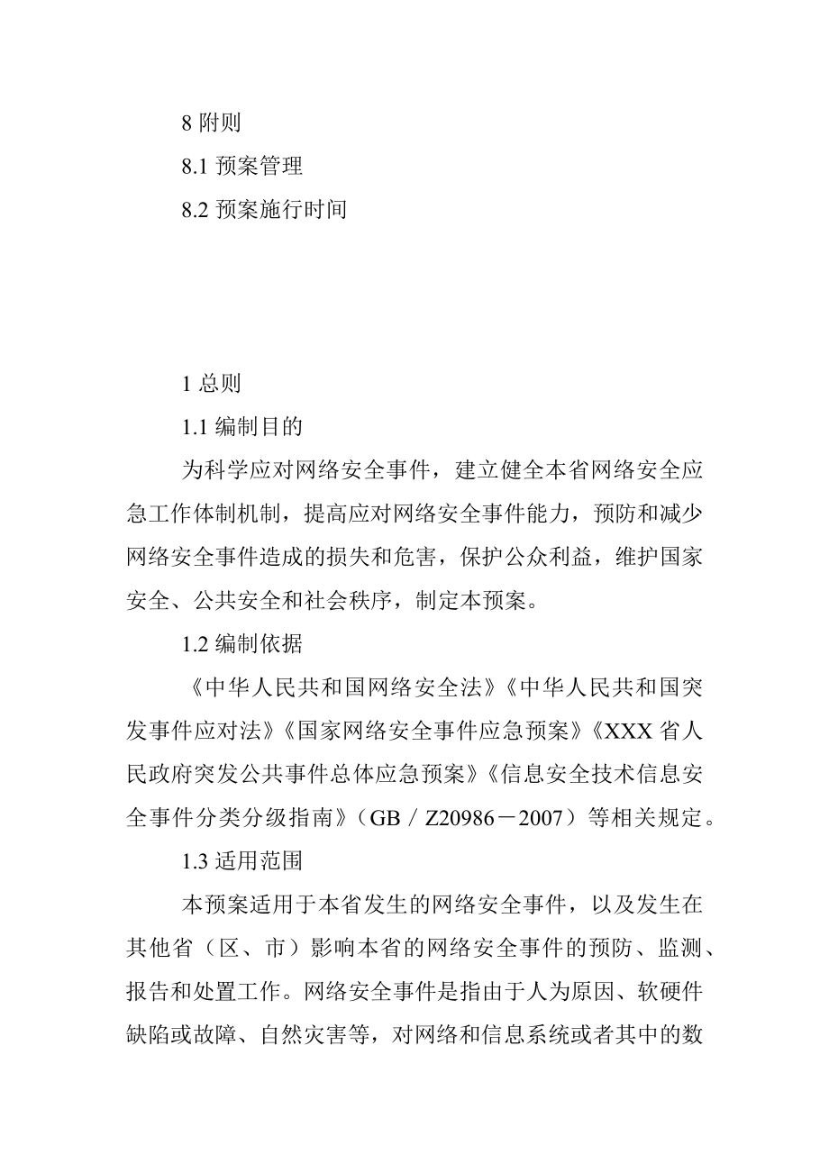 XXX省网络安全事件应急预案.docx_第3页